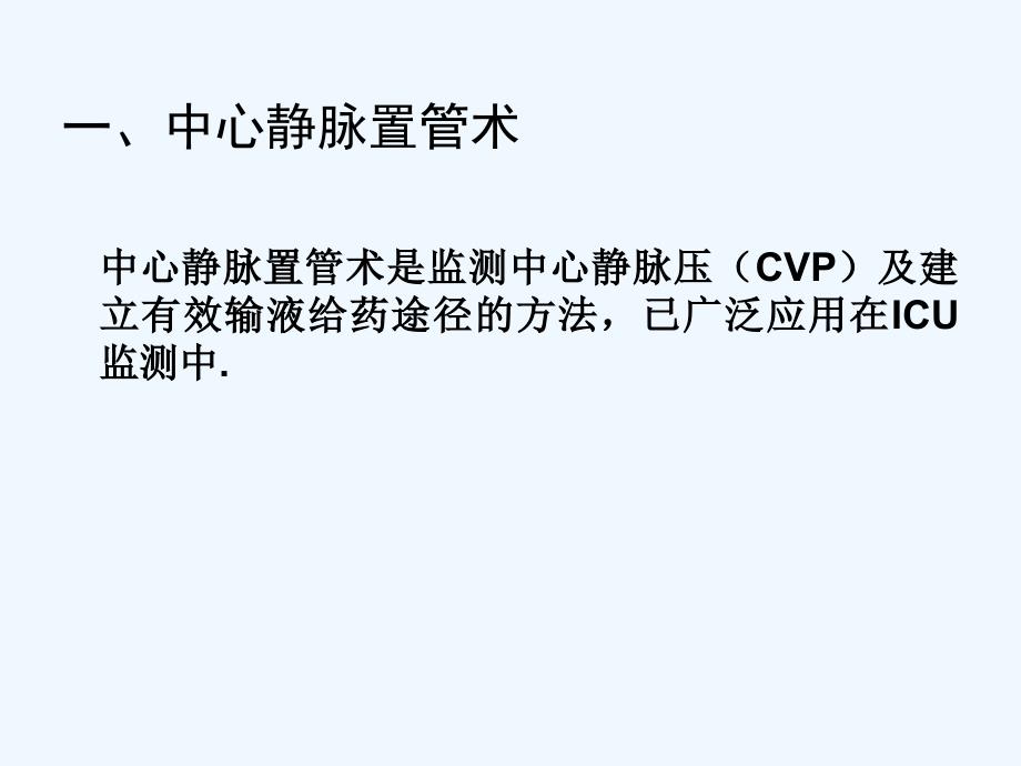 中心静脉压(CVP)的测定_第3页