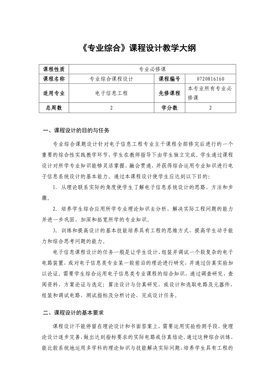 《专业综合课程设计》教学大纲_第1页