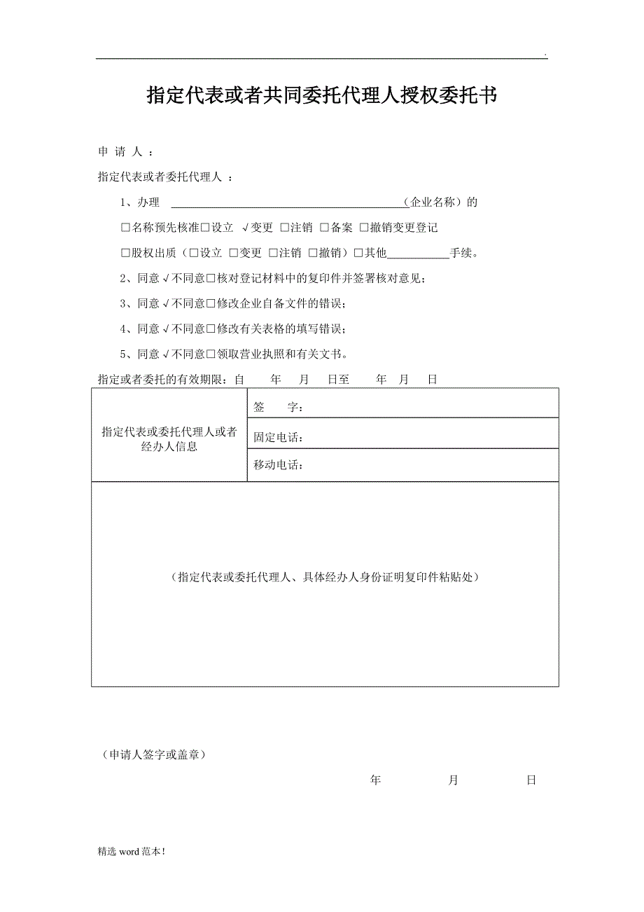 工商变更授权委托书.doc_第1页