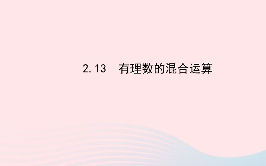 七年级数学上册 第2章 有理数 2.13有理数的混合运算习题课件 （新版）华东师大版_第1页