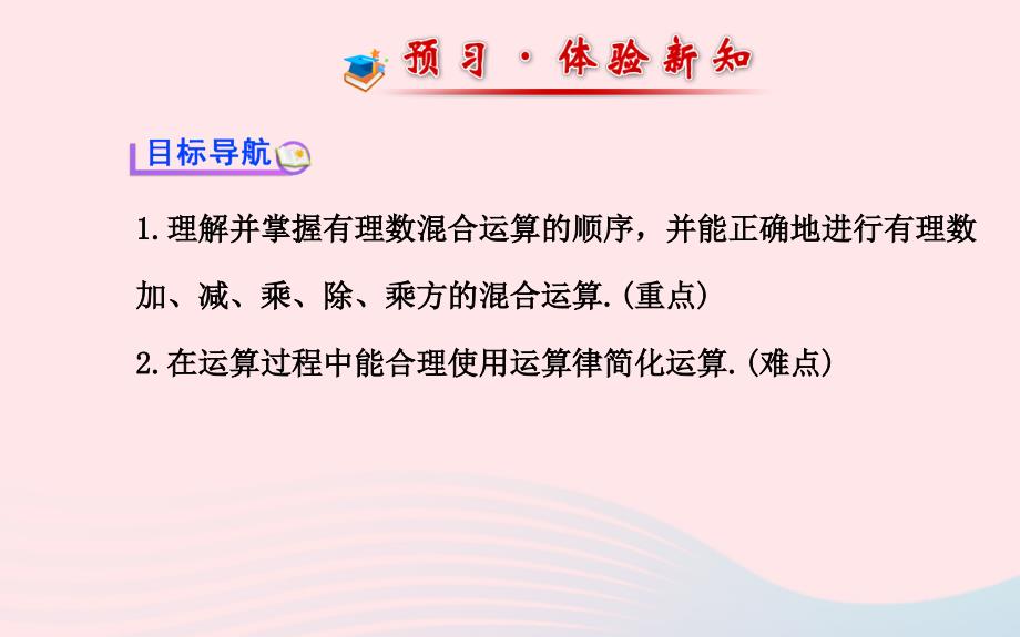 七年级数学上册 第2章 有理数 2.13有理数的混合运算习题课件 （新版）华东师大版_第2页