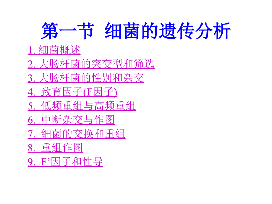 全国中学生生物联赛遗传第四章 细菌和噬菌体的遗传分析_第3页