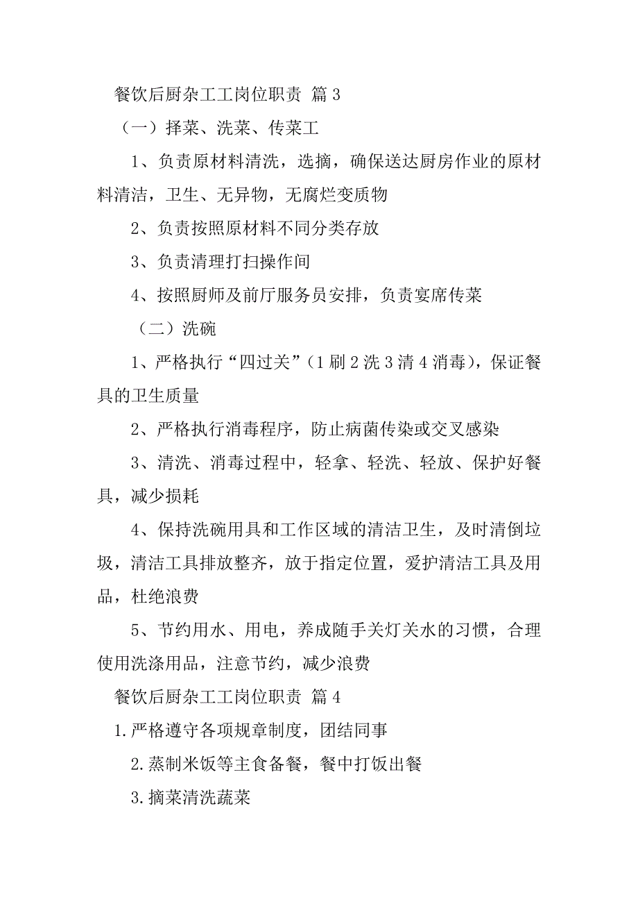 2023年餐饮后厨杂工工岗位职责（精选12篇）_第3页