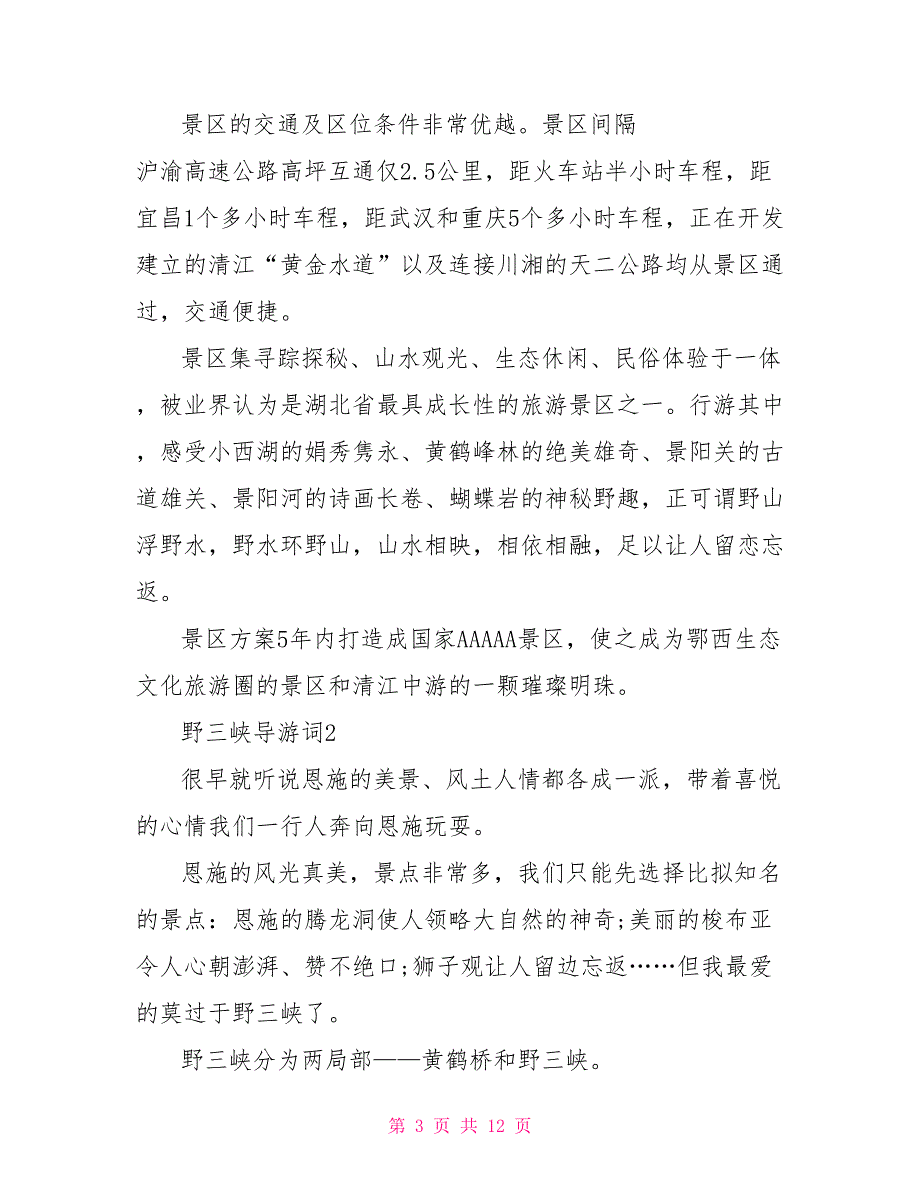 野三峡导游词文档介绍大全_第3页