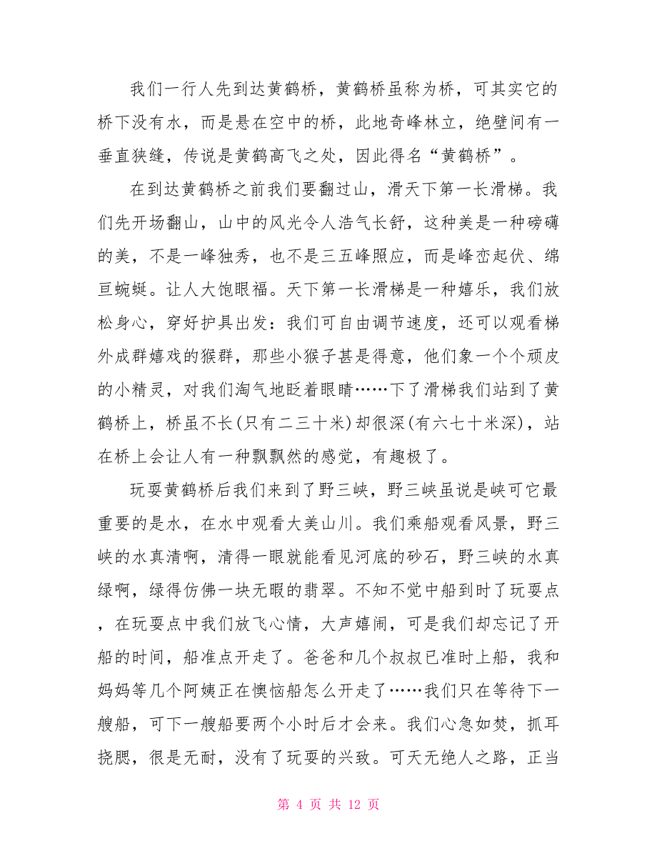 野三峡导游词文档介绍大全_第4页