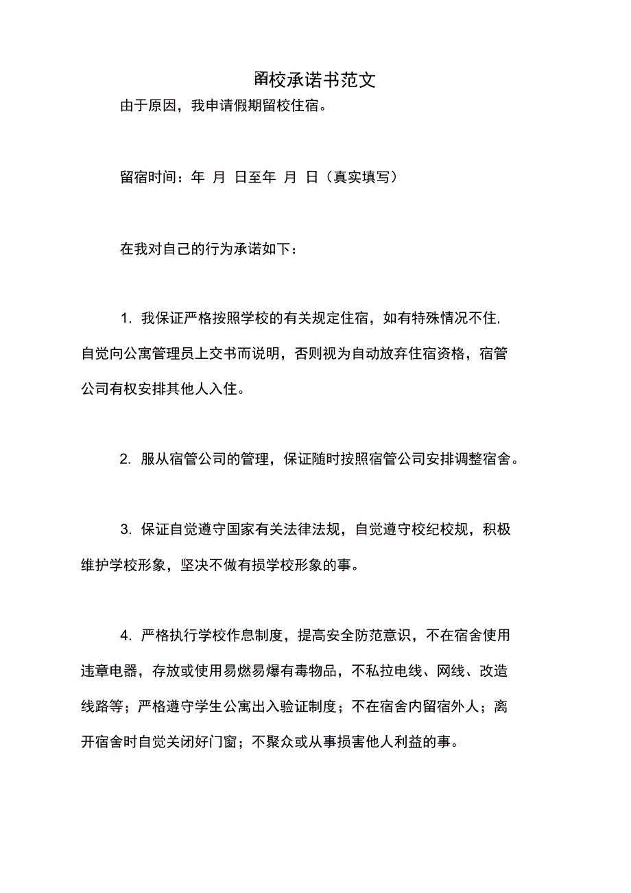 留校承诺书范文_第1页