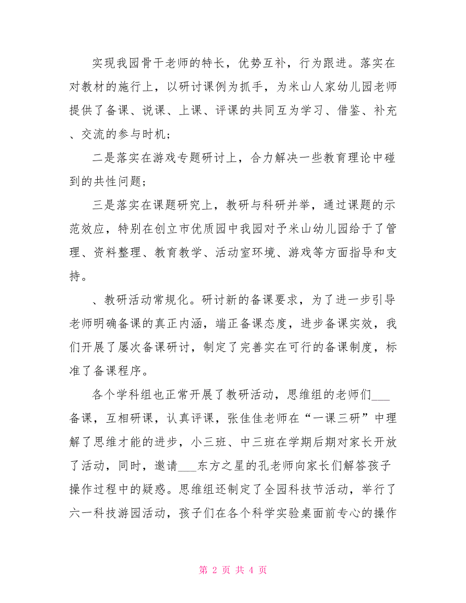 2022年8月幼儿园工作总结参考范文_第2页