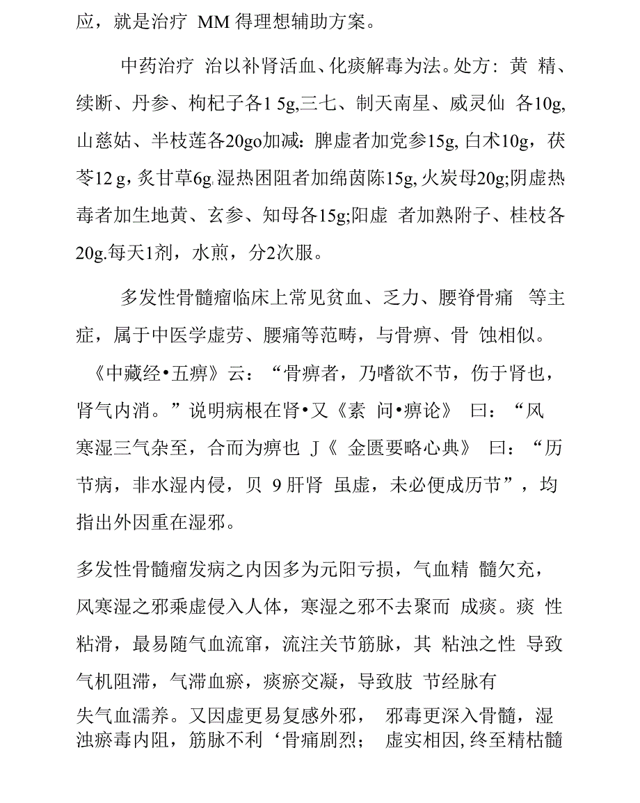 多发性骨髓瘤中医治疗_第3页