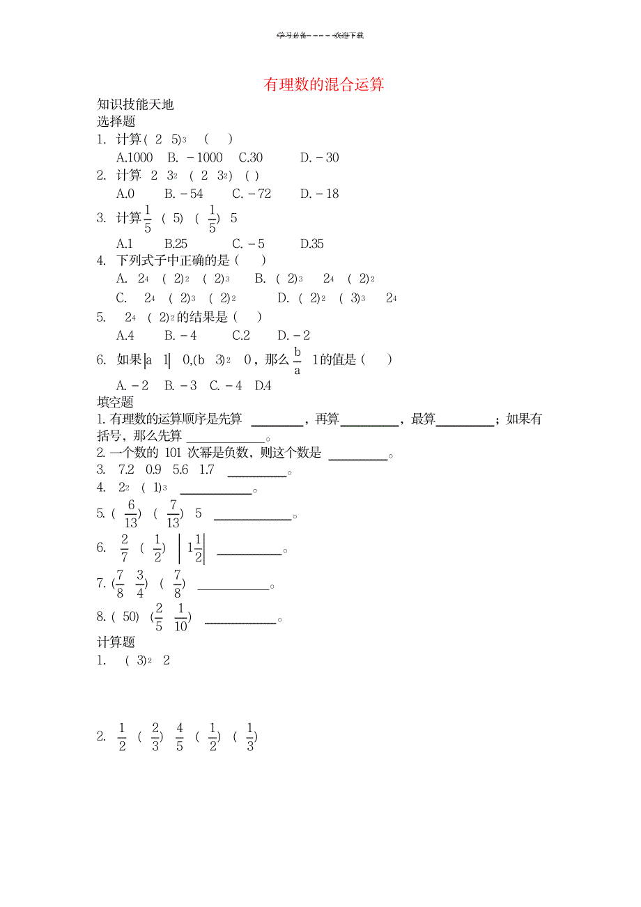 七年级数学上册 有理数的混合运算训练人教版_小学教育-小学考试_第1页