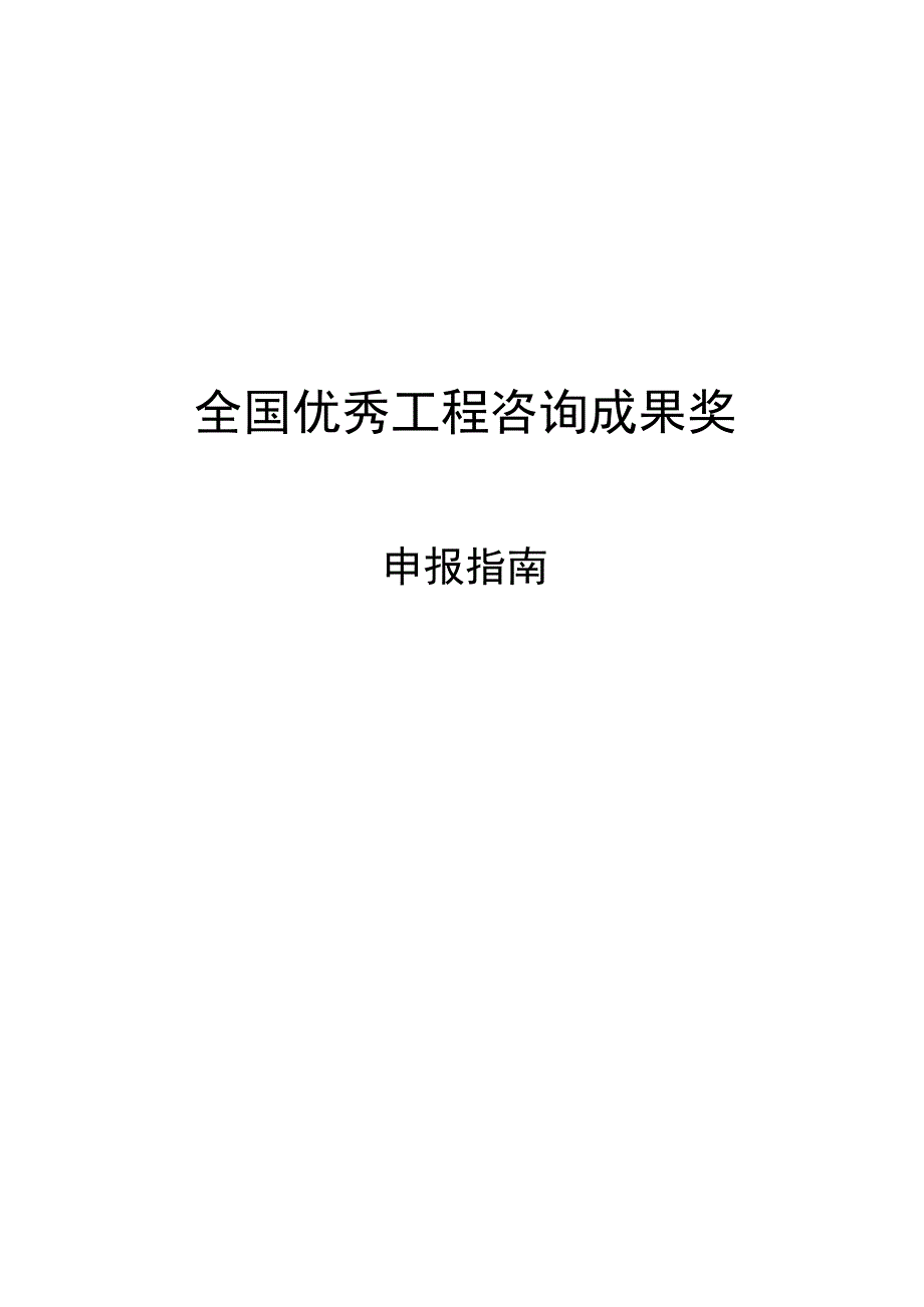 全国优秀工程咨询成果奖申报指南和申报书_第1页