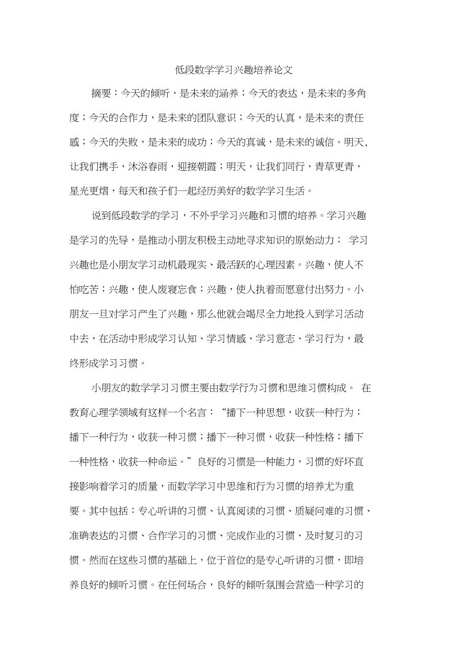 低段数学学习兴趣培养论文_第1页