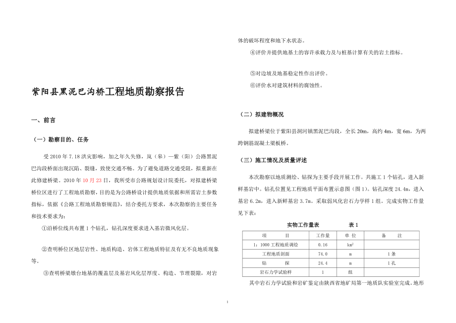 紫阳县黑泥巴沟桥工程地质勘察报告_第1页