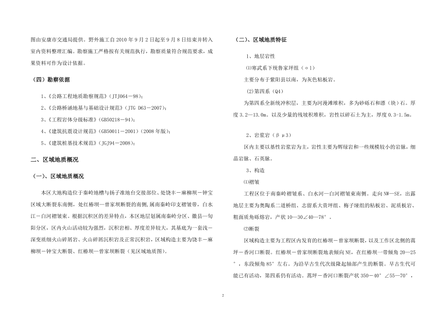 紫阳县黑泥巴沟桥工程地质勘察报告_第2页