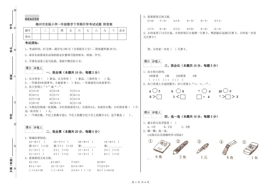 梅州市实验小学一年级数学下学期开学考试试题 附答案.doc_第1页