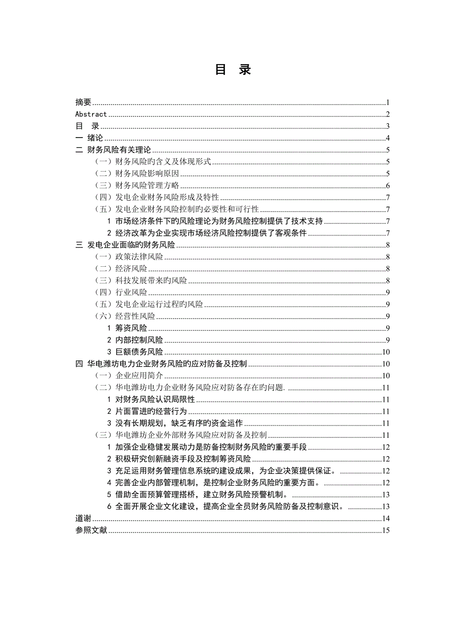 华电潍坊电力企业财务风险控制问题研究_第3页