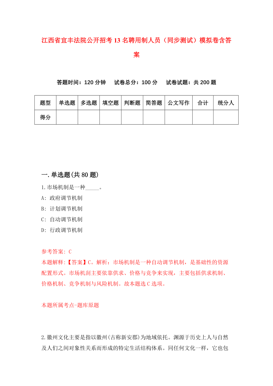 江西省宜丰法院公开招考13名聘用制人员（同步测试）模拟卷含答案4_第1页