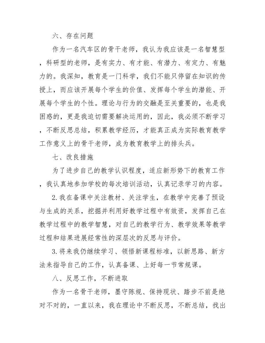 202_骨干教师教学工作总结_第5页