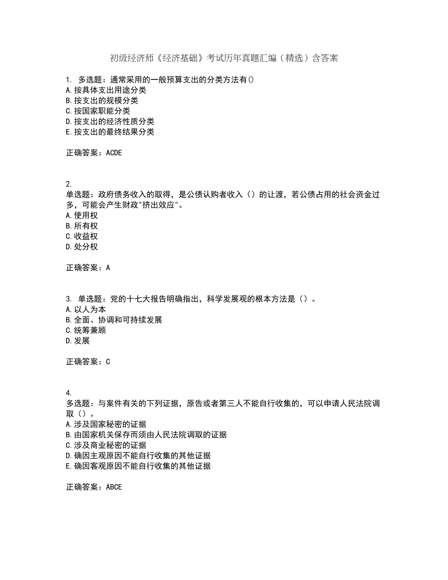 初级经济师《经济基础》考试历年真题汇编（精选）含答案74_第1页