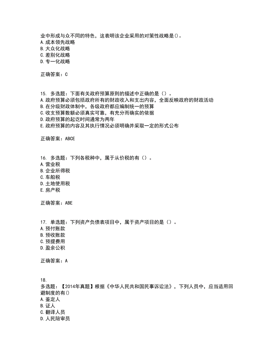 初级经济师《经济基础》考试历年真题汇编（精选）含答案74_第4页