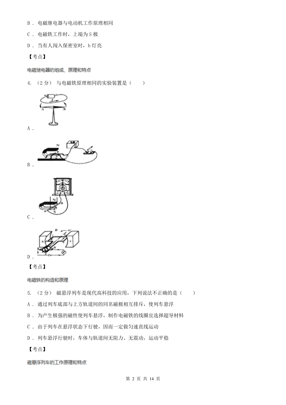 人教版物理九年级全册20.3电磁铁电磁继电器同步练习C卷_第2页