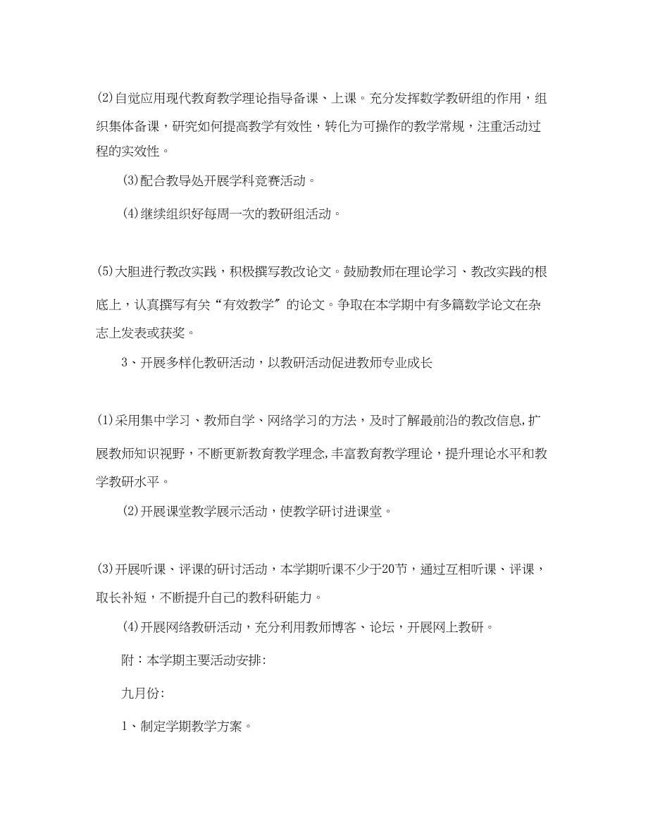 2023年小学六级语文教研组的工作计划.docx_第5页