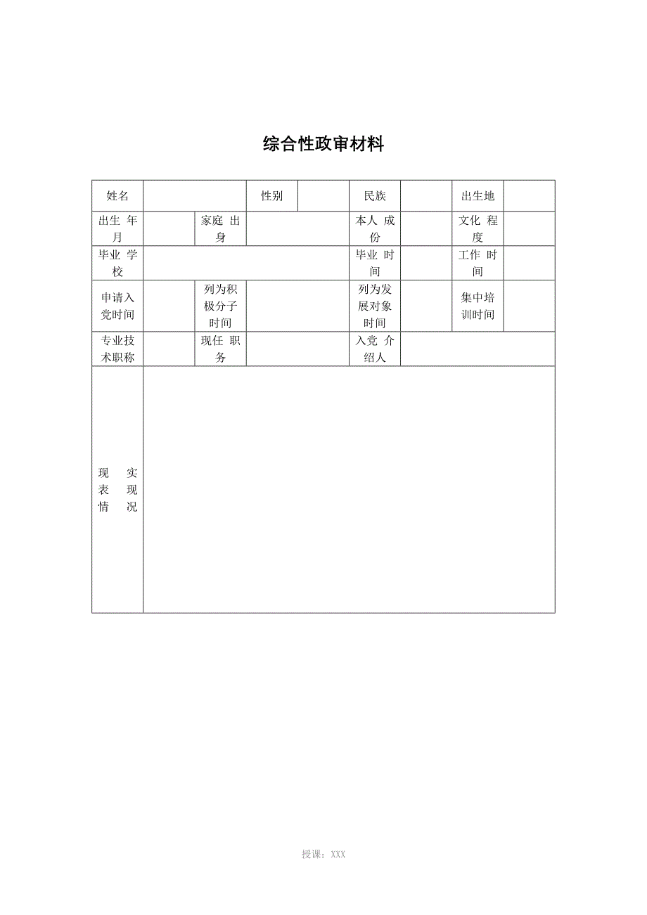 综合政审报告模版_第3页