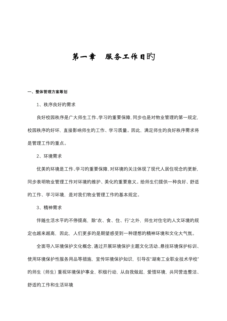 学校物业管理方案精讲_第2页