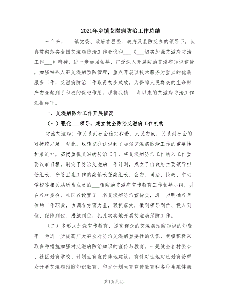 2021年乡镇艾滋病防治工作总结_第1页