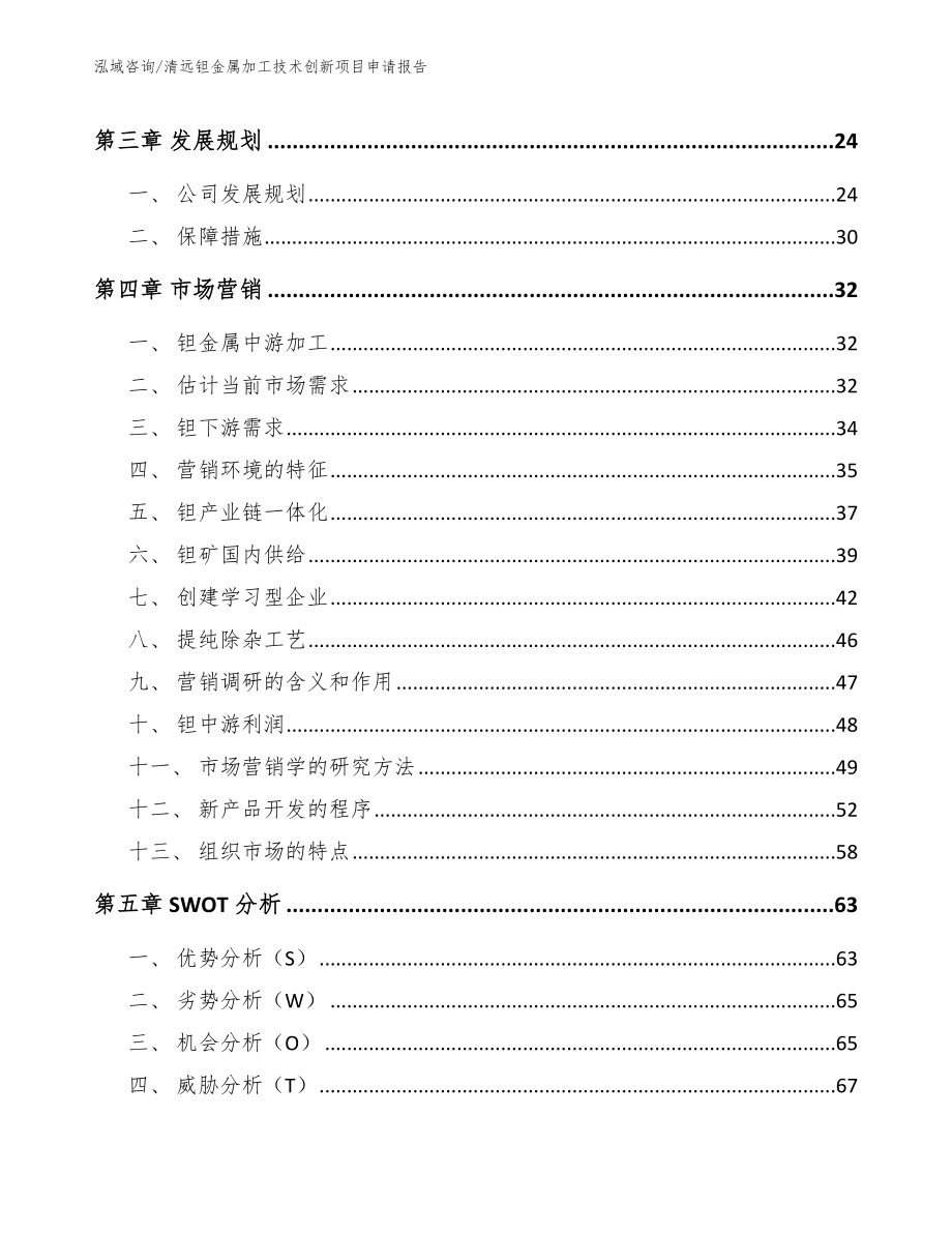 清远钽金属加工技术创新项目申请报告_第4页