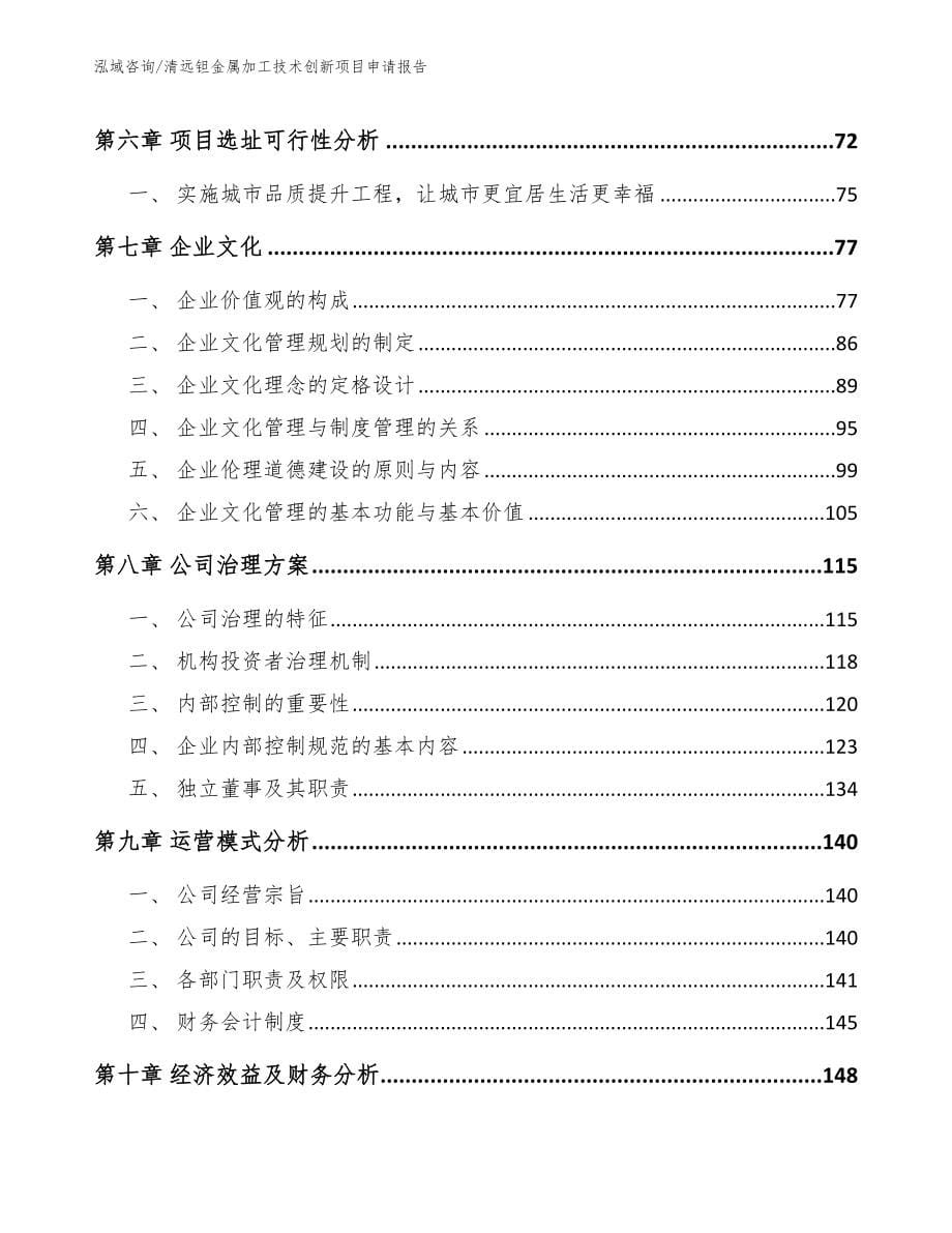 清远钽金属加工技术创新项目申请报告_第5页