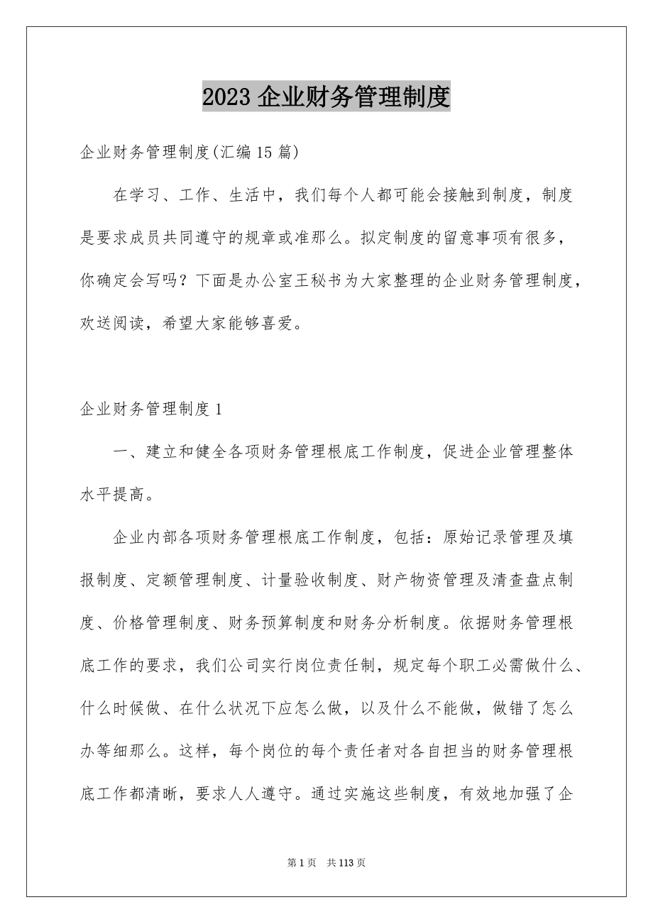 2023年企业财务管理制度.docx_第1页