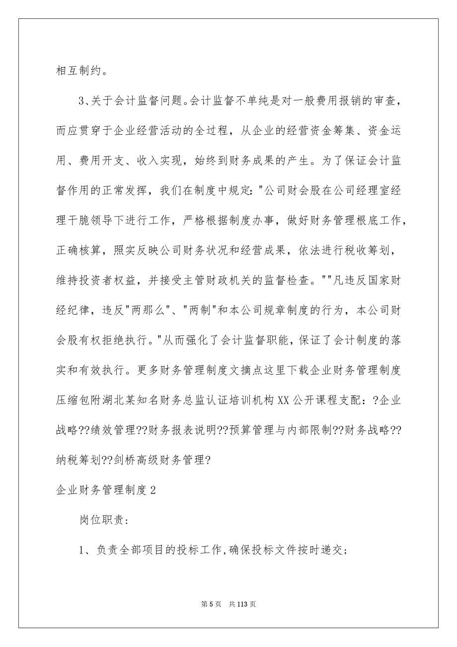 2023年企业财务管理制度.docx_第5页