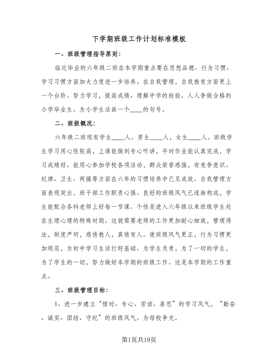 下学期班级工作计划标准模板（四篇）_第1页