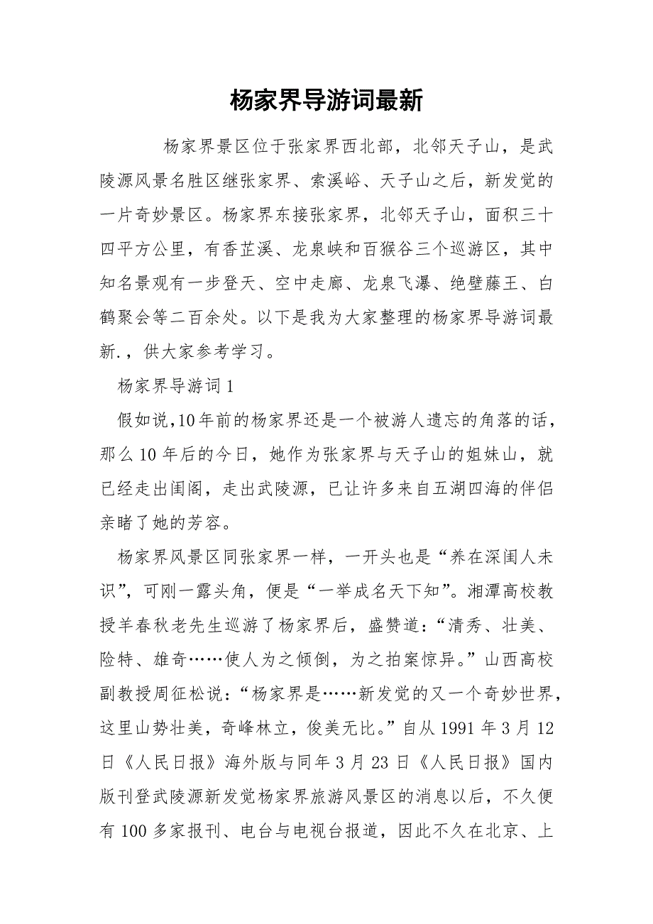 杨家界导游词最新_第1页
