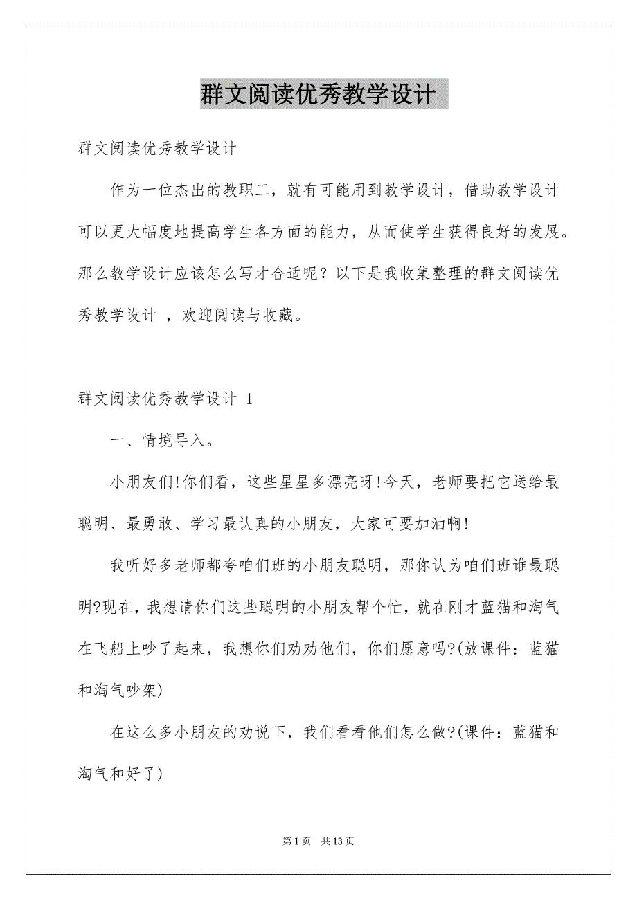 群文阅读优秀教学设计_第1页