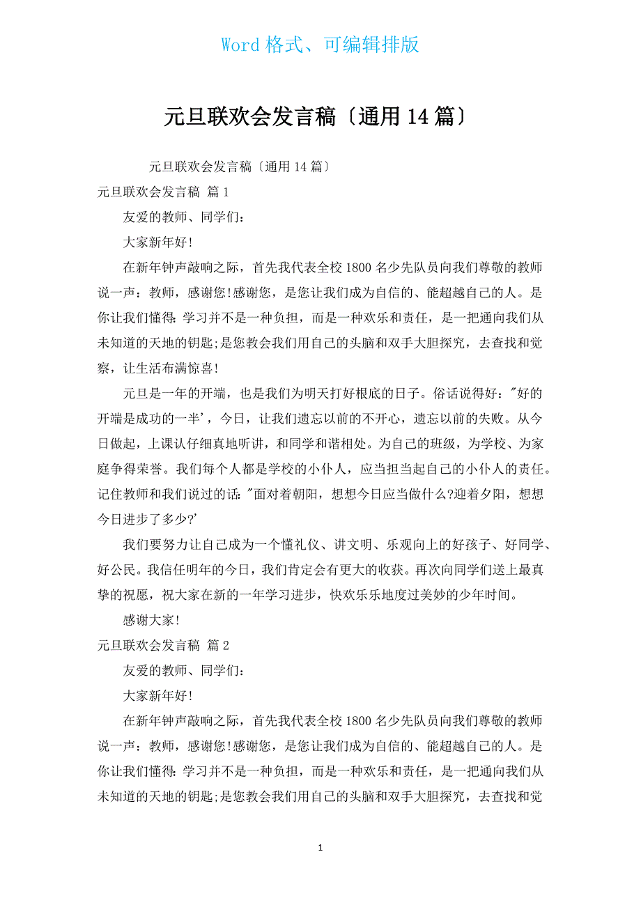 元旦联欢会发言稿（14篇）.docx_第1页