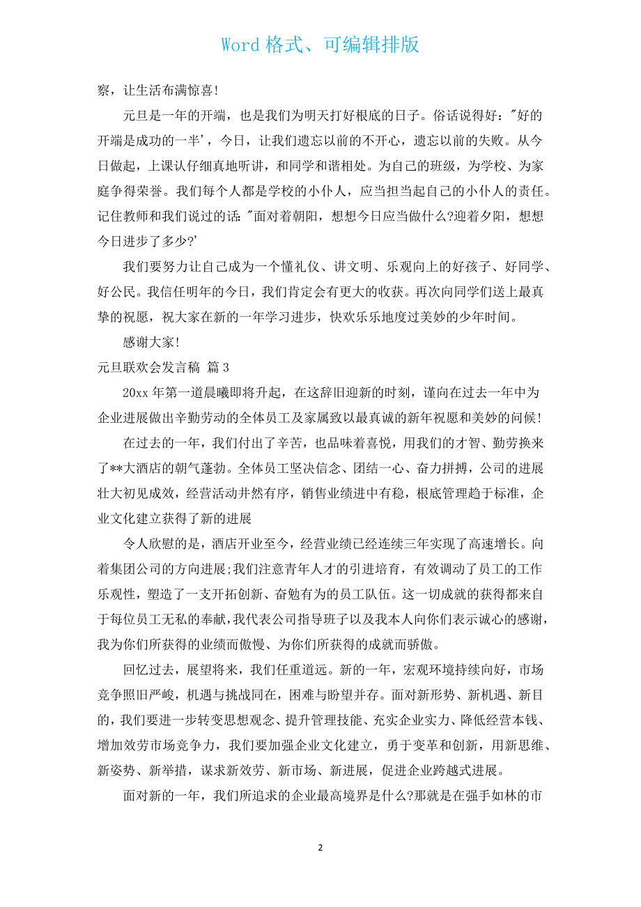 元旦联欢会发言稿（14篇）.docx_第2页