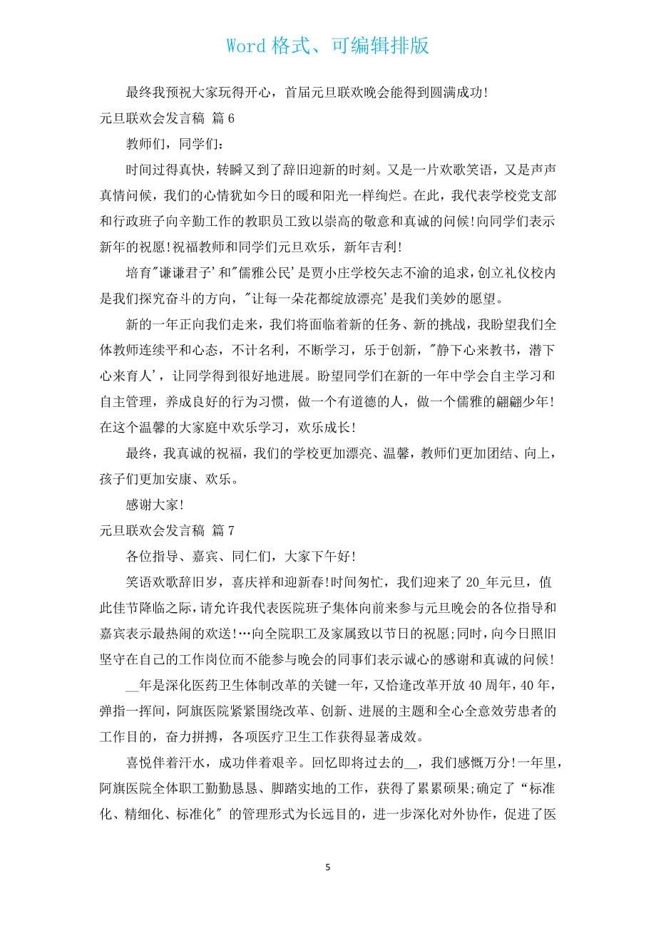 元旦联欢会发言稿（14篇）.docx_第5页