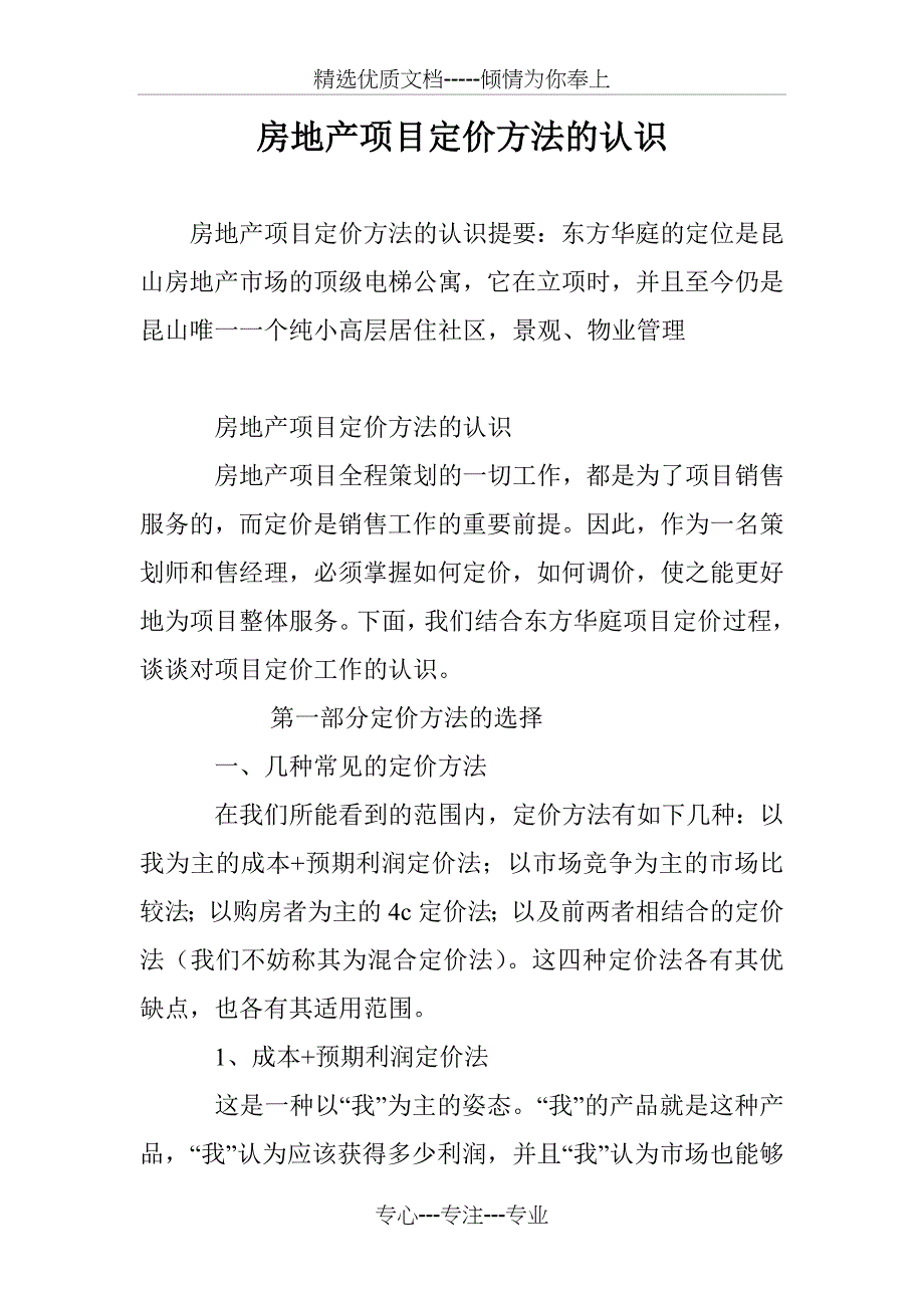 房地产项目定价方法的认识_第1页