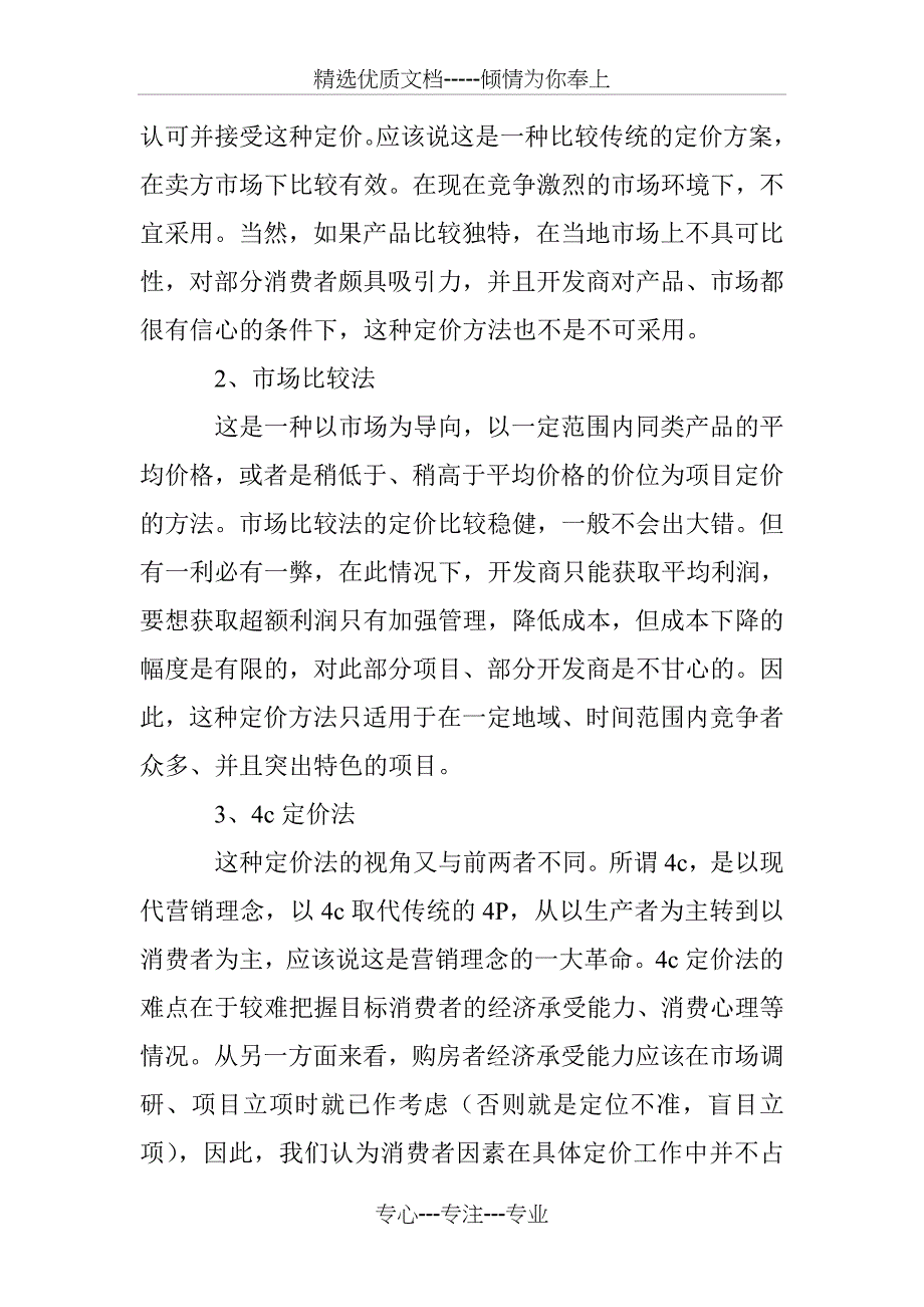 房地产项目定价方法的认识_第2页