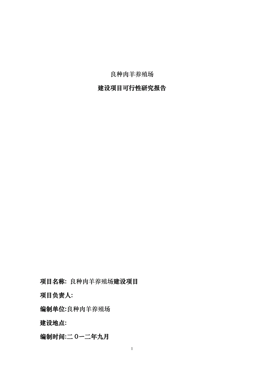 良种肉羊养殖可行性报告样本_第1页