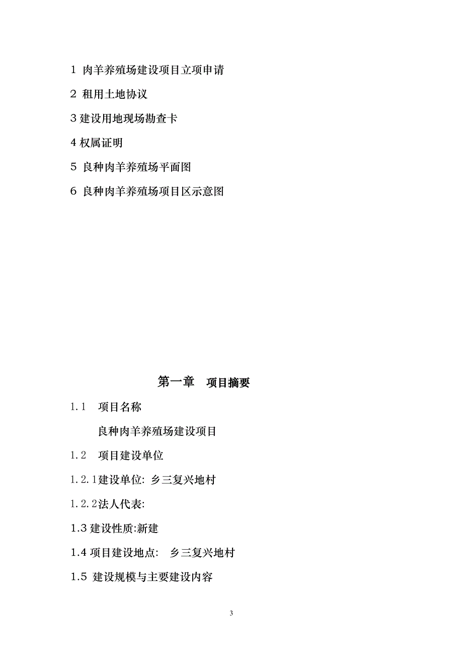 良种肉羊养殖可行性报告样本_第3页