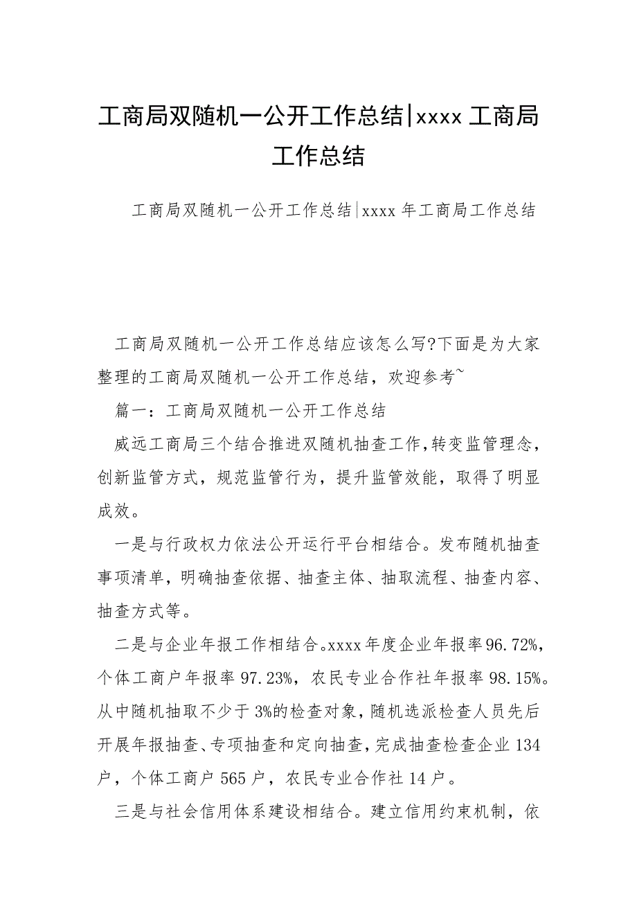 工商局双随机一公开工作总结-xxxx工商局工作总结_第1页