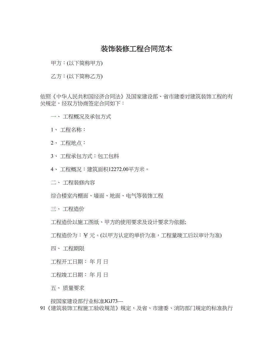 装饰装修工程合同范本_第1页