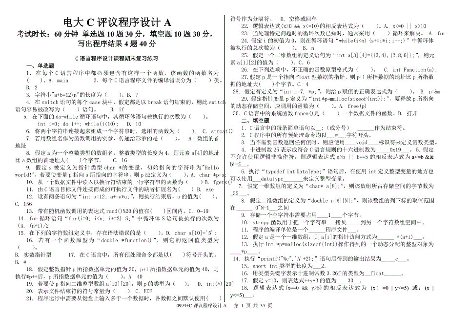 广播电视大学C评议程序设计C语言程序设计课程期末复习重点资料考试小抄【精编打印版】_第1页