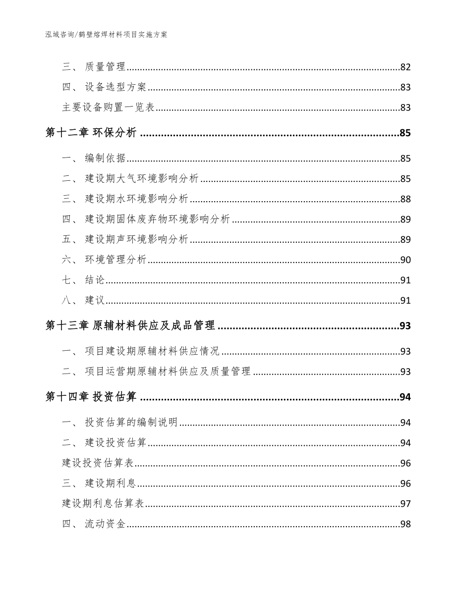 鹤壁熔焊材料项目实施方案范文模板_第4页