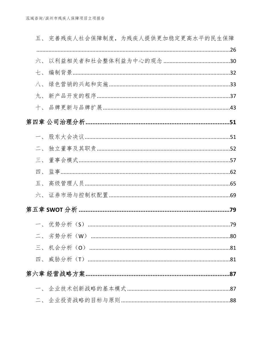 滨州市残疾人保障项目立项报告（范文）_第3页