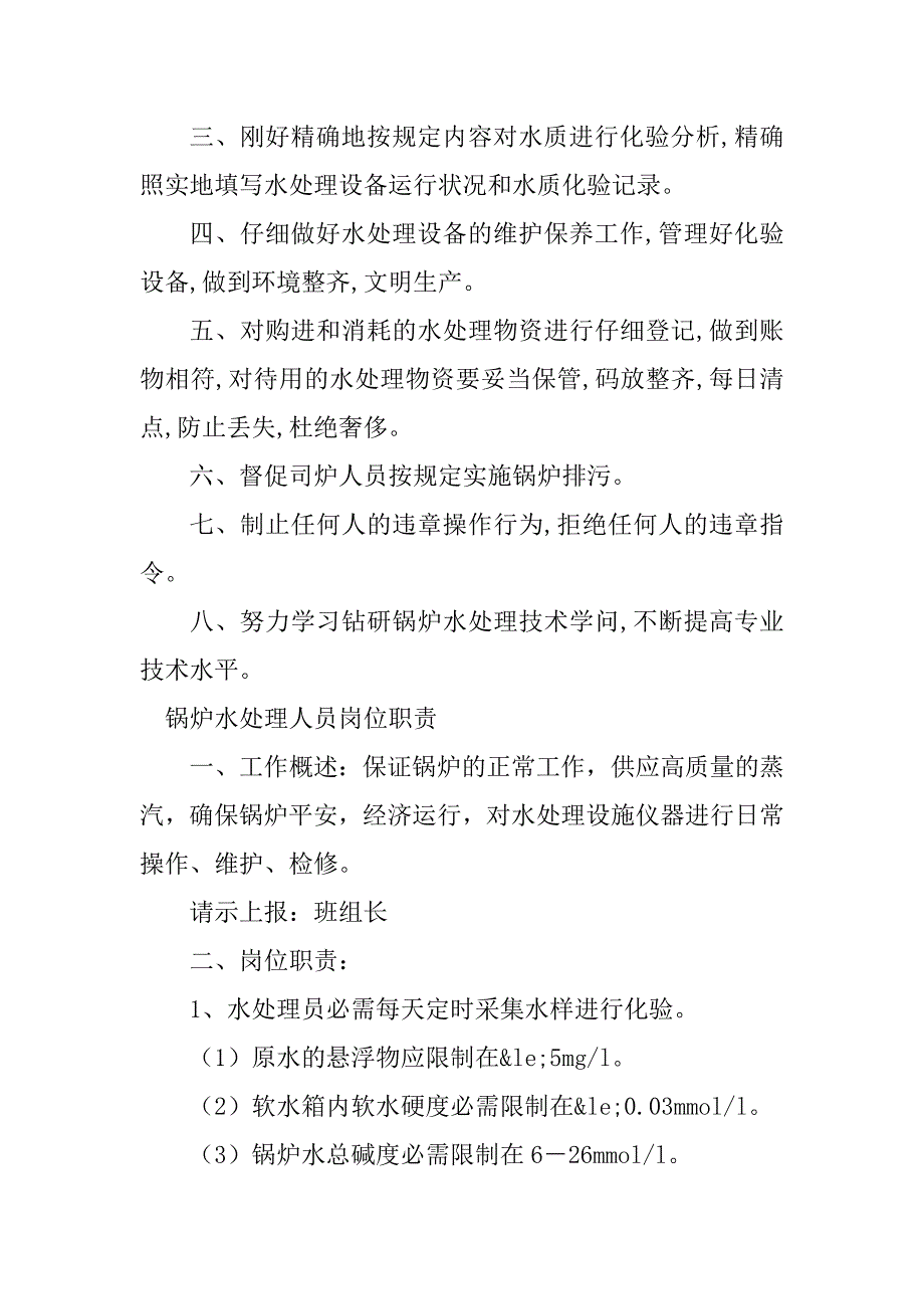 2023年锅炉水处理人员岗位职责4篇_第4页