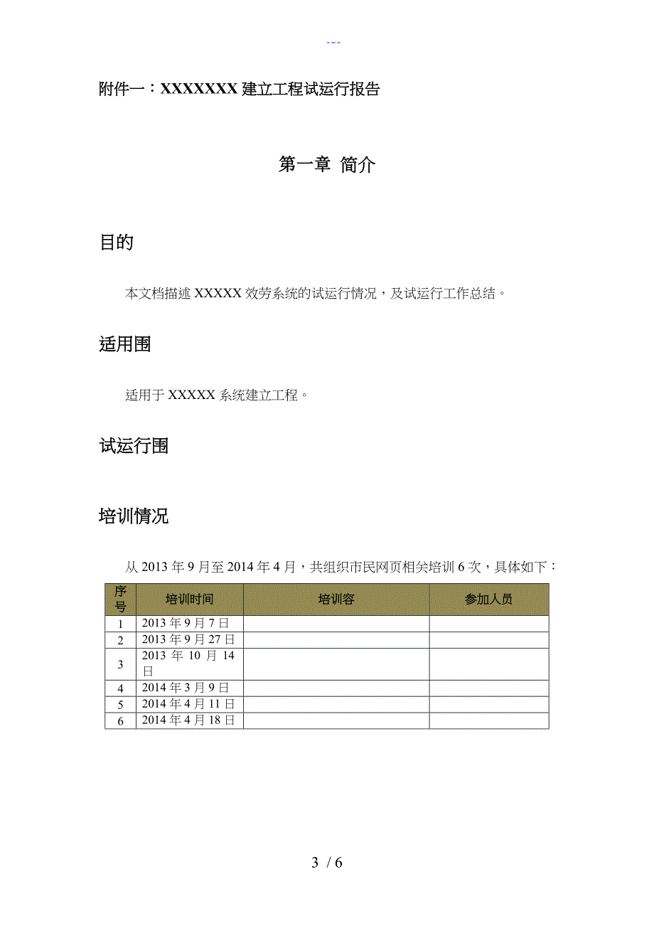 软件项目试运行报告模板_第3页