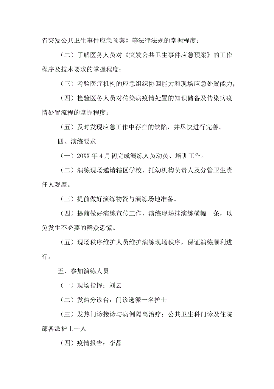 卫生院突发公共卫生事件应急演练实施方案_第2页